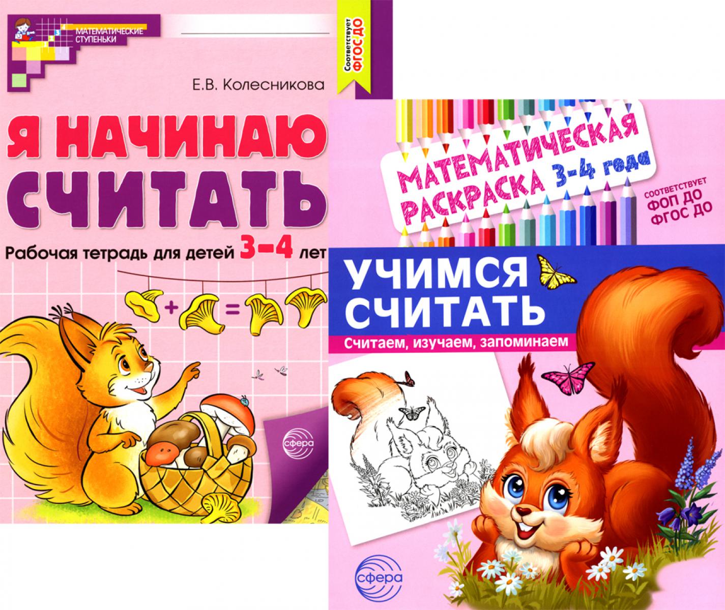 *Комплект книг. Учимся считать (для детей 3-4 лет, раскраска и рабочая тетрадь)