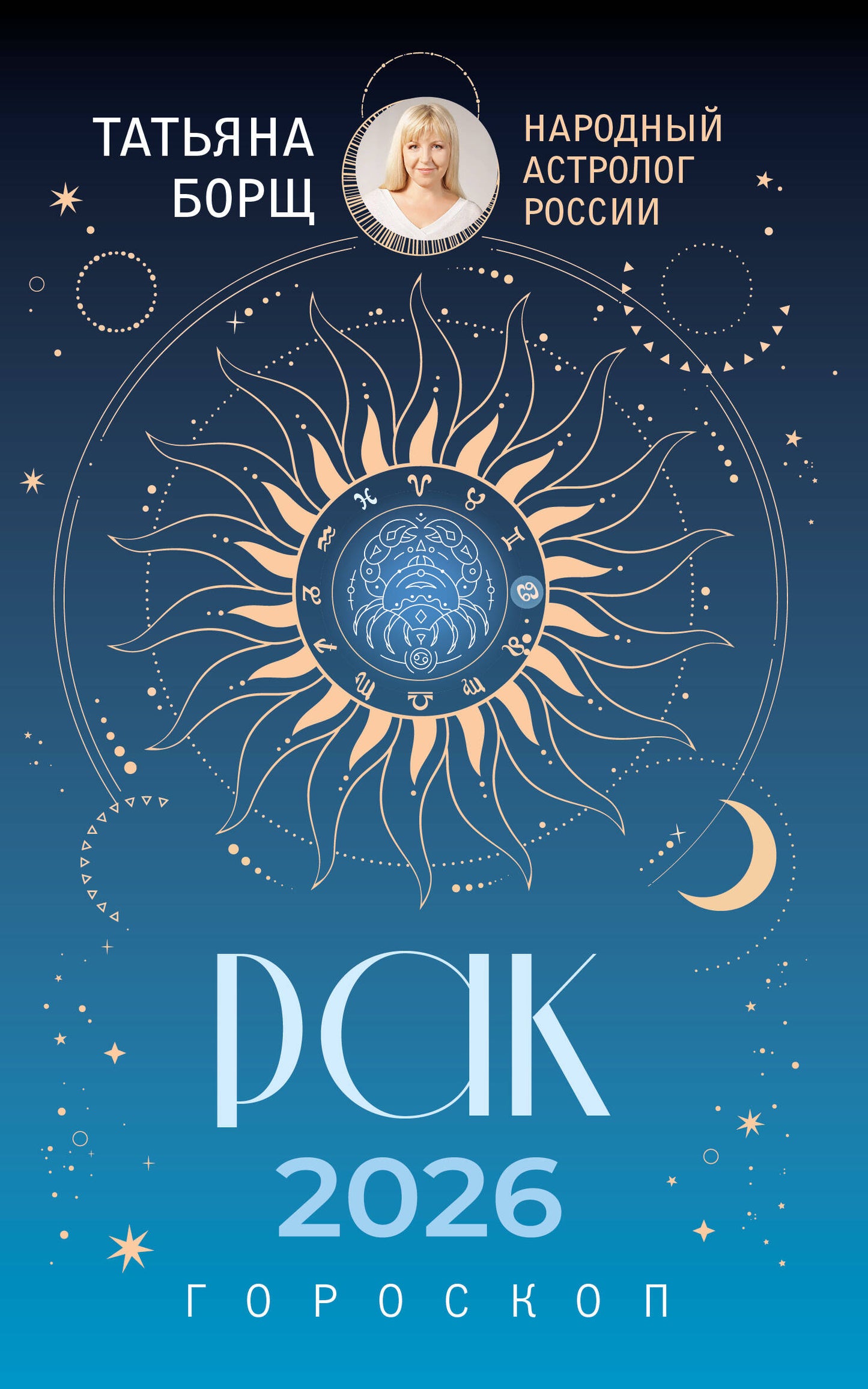 РАК. Гороскоп на 2026 год