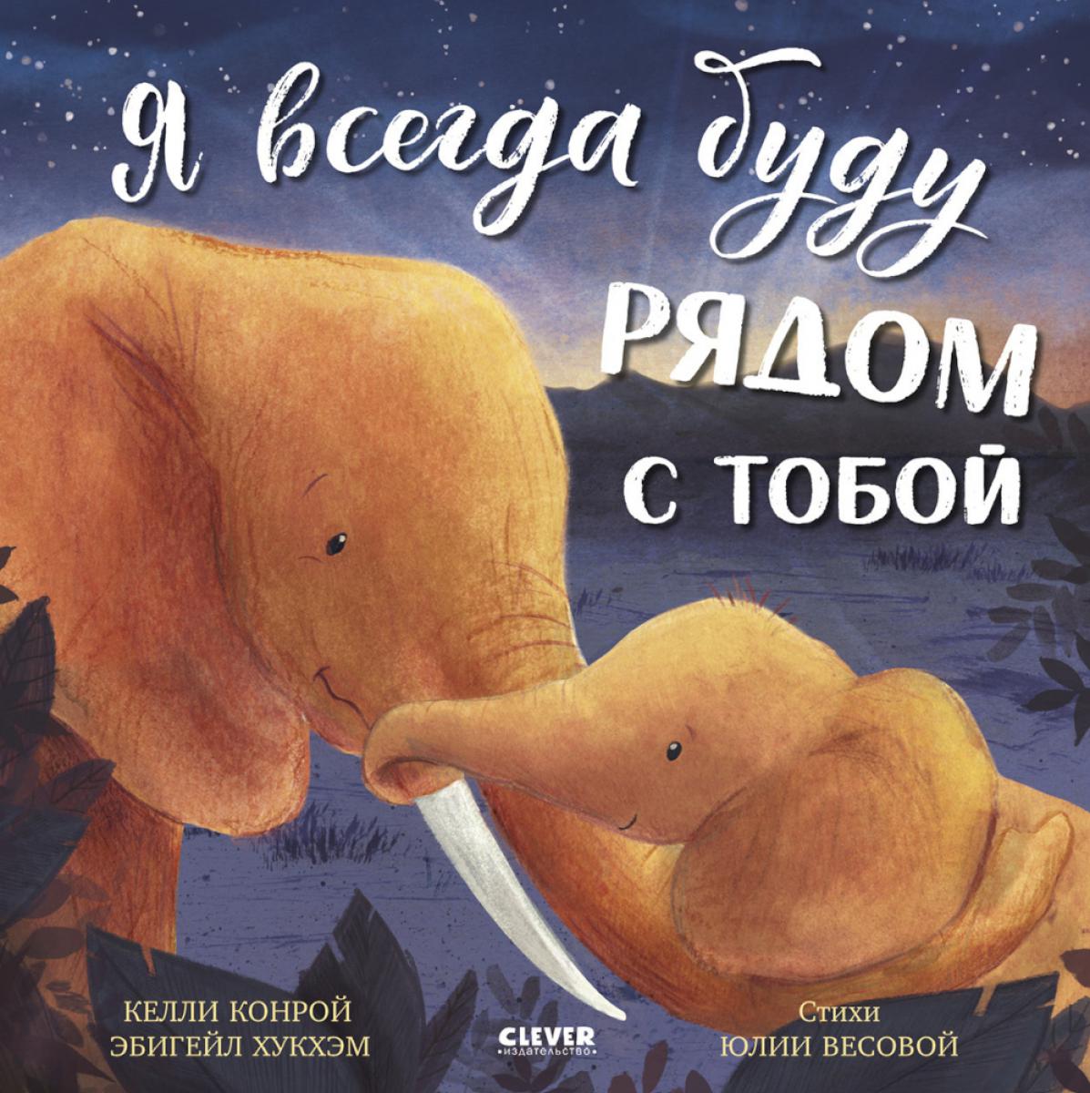 Книжки-картинки. Я всегда буду рядом с тобой/Конрой К.