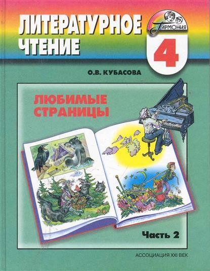 Кубасова 4 кл.Литературное чтение Учебник (в 4 частях) Ч.2 ( 21век.) Приложение 2