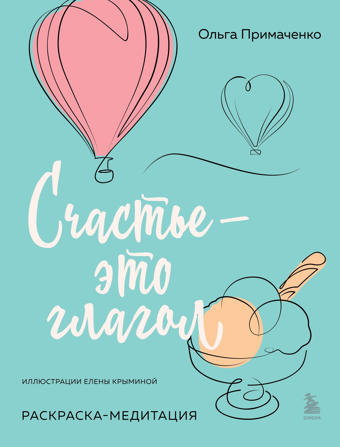 Счастье – это глагол. Médecine-Rascraska