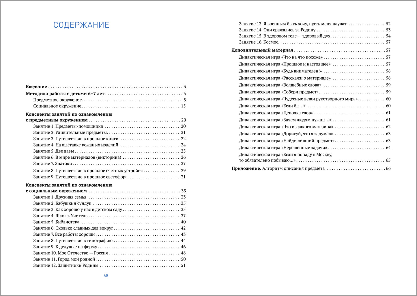 ФГОС Ознакомление с предметным и социальным окружением. 6-7 лет. Конспекты занятий