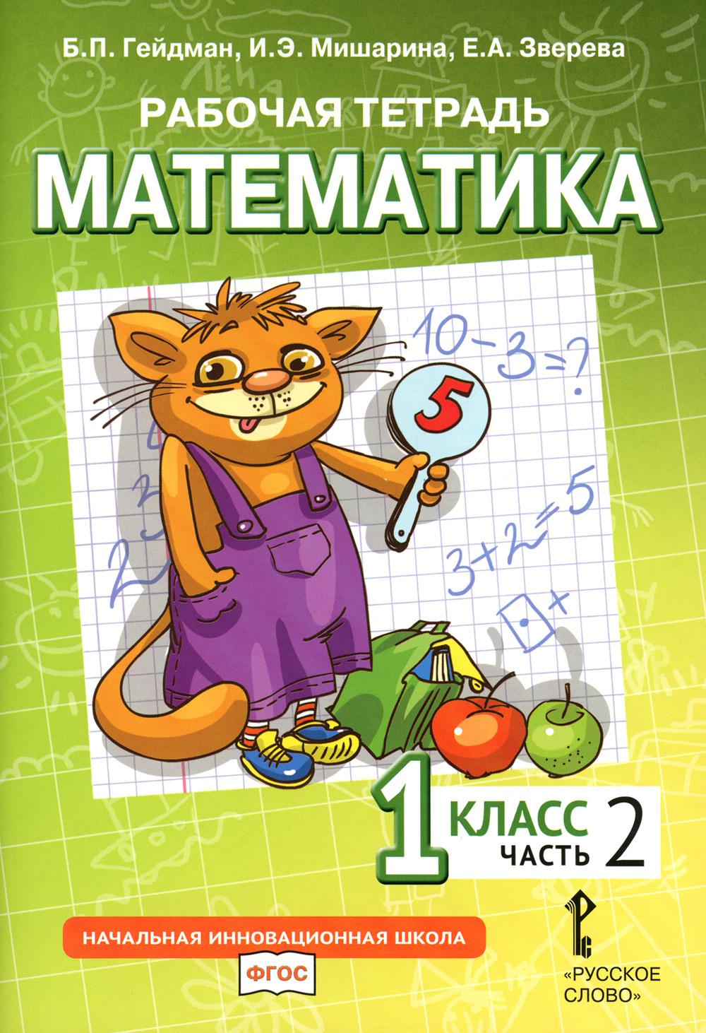 Mathématique. 1 cl. Рабочая тетрадь. À 4 heures. Ч. 2. 3-ème jour