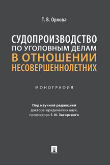 Судопроизводство по уголовным деlamam в отношении несовершеннолетних. Монография.-М.:Prospect,2022.