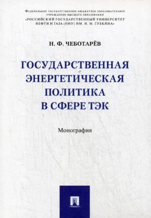 Государственная энергетическая политика в сфере ТЭК. Монография.-М.:Проспект,2018.