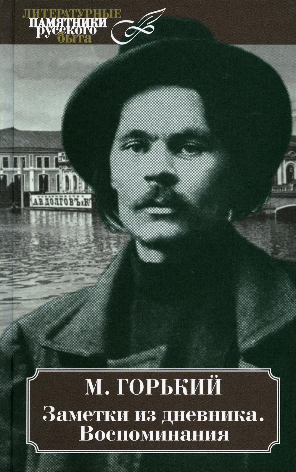 Заметки из дневника.Воспоминания.Горький