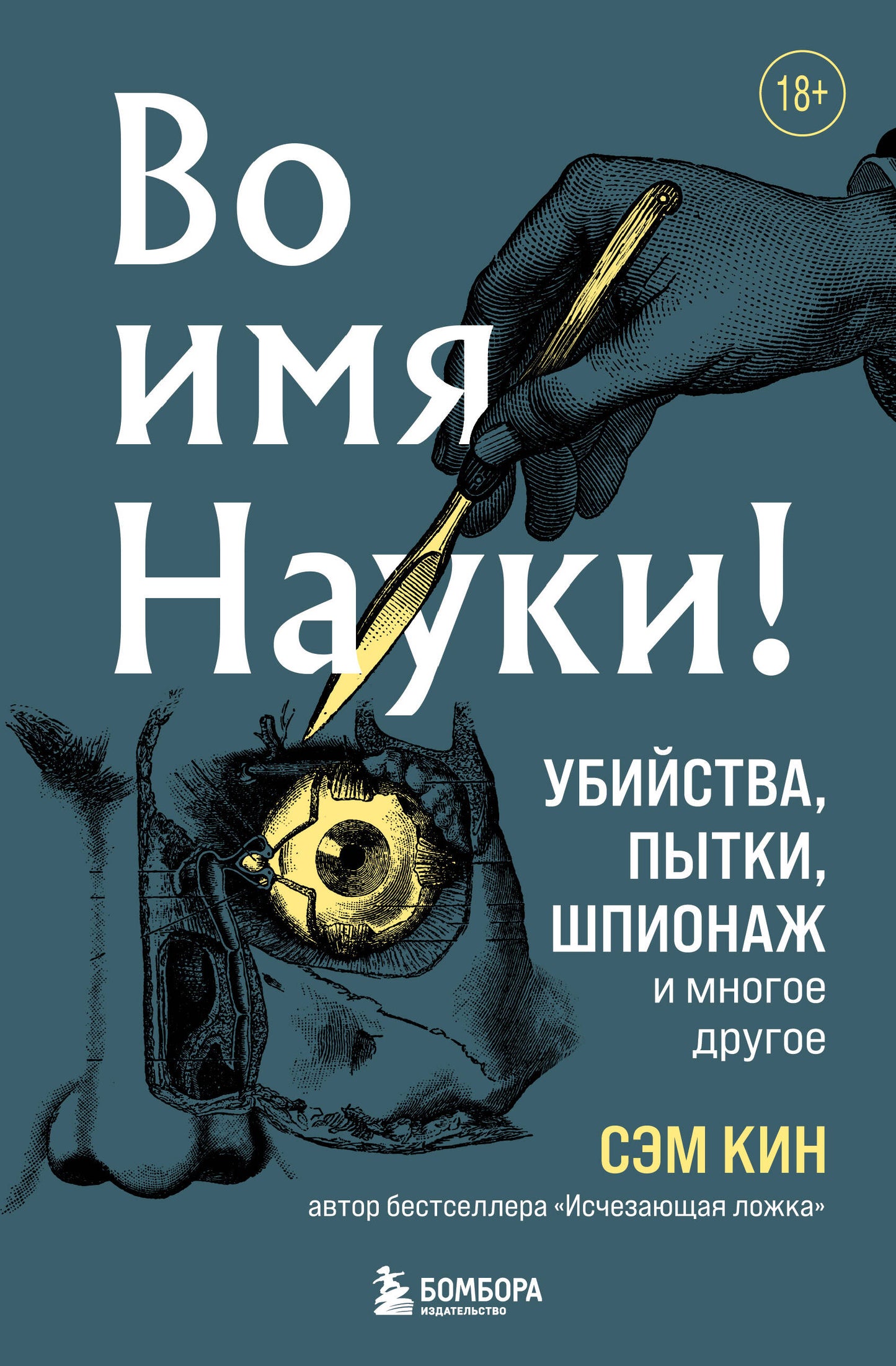 Voila, je suis Nauki ! Убийства, пытки, шпионаж и многое другое