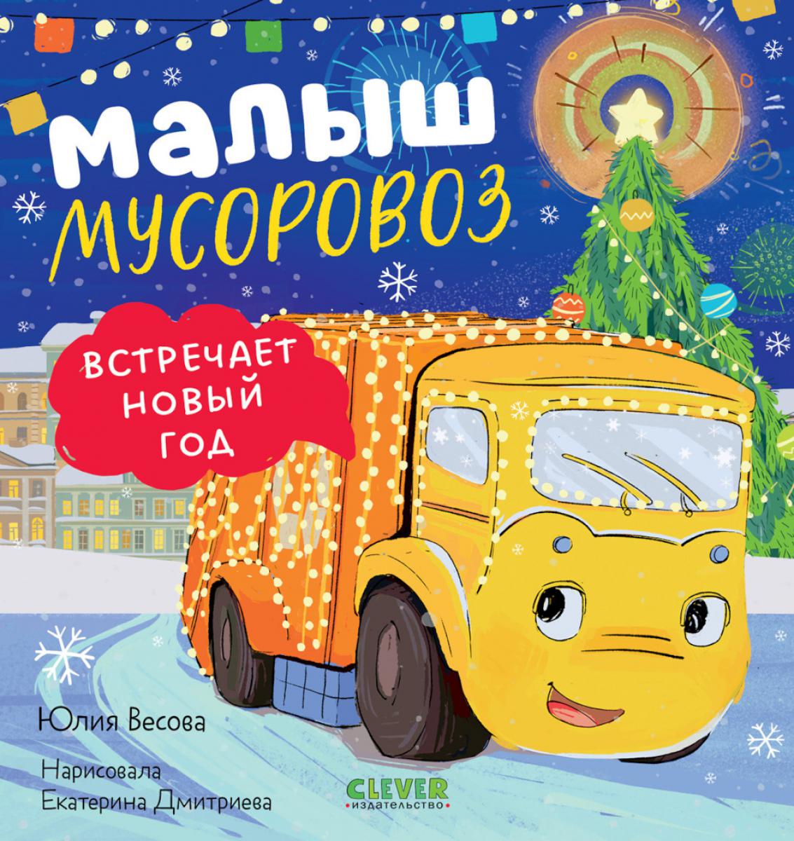 Маленький мусоровоз. Малыш мусоровоз встречает Новый год/Весова Ю.