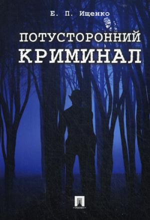 Потусторонний криминал.-М.:Проспект,2020. /=229545/