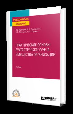 ПРАКТИЧЕСКИЕ ОСНОВЫ БУХГАЛТЕРСКОГО УЧЕТА ИМУЩЕСТВА ОРГАНИЗАЦИИ, пер. je suis d'accord. Учебник для СПО