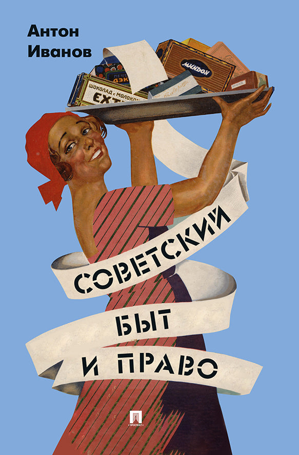 Советский быт и право.-М.:Проспект,2027. (цветной макет)