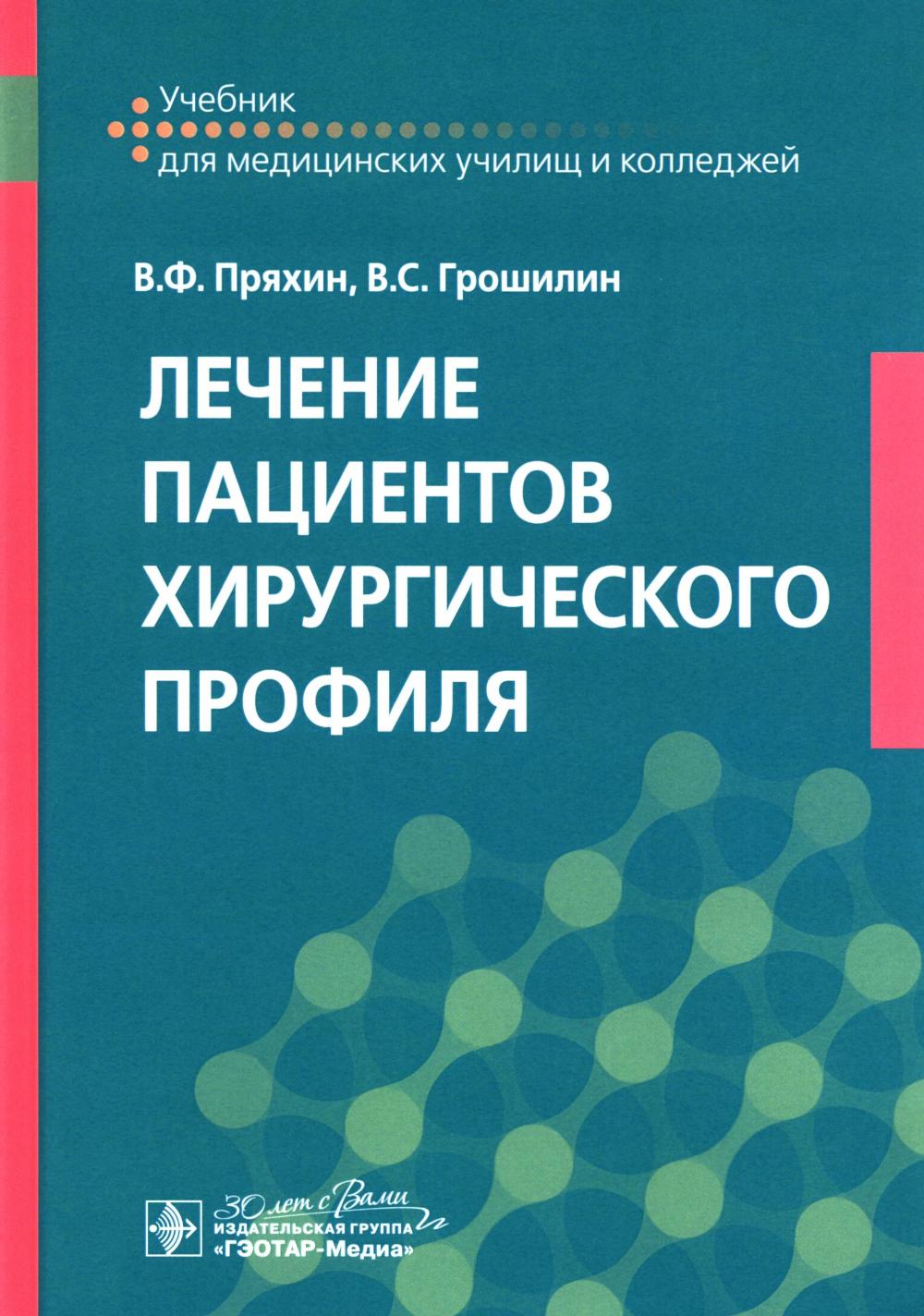 Лечение пациентов хирургического profil: учебник / В. F. Пряхин, В. C. ГрошиLIN. — Москва : ГЭОТАР-Медиа, 2025. — 608 с. : IL.