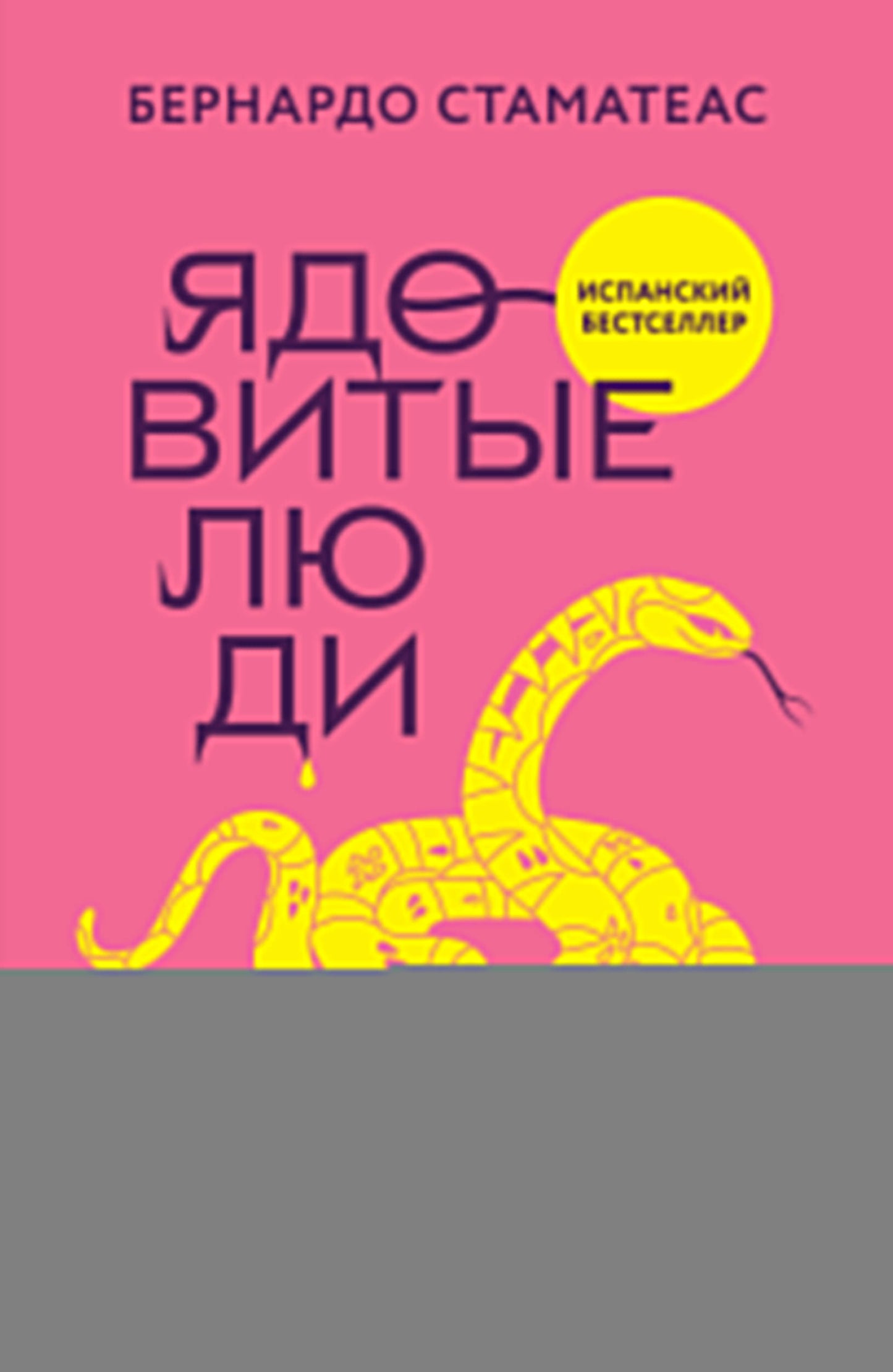 Ядовитые люди. Si vous voulez vous voir, vous pouvez leur dire ce qu'ils veulent