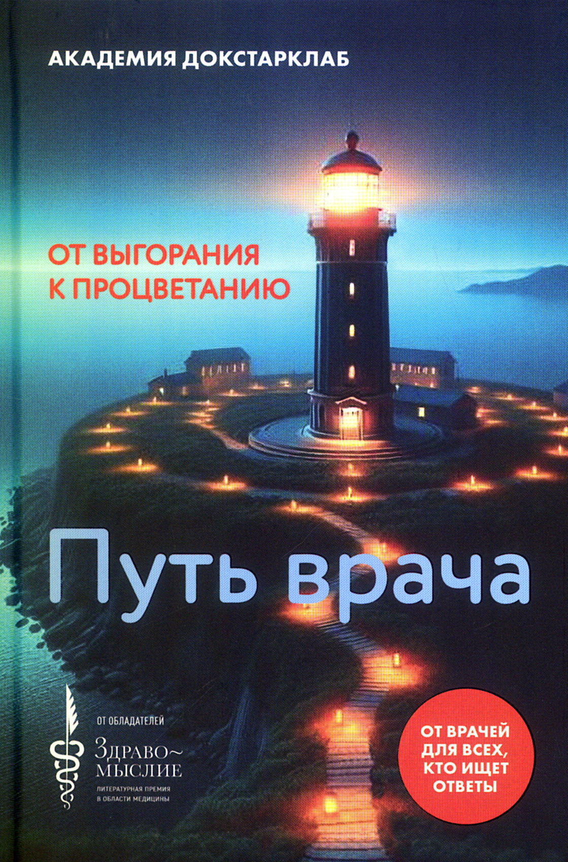 Путь врача.От выгорания к процветанию