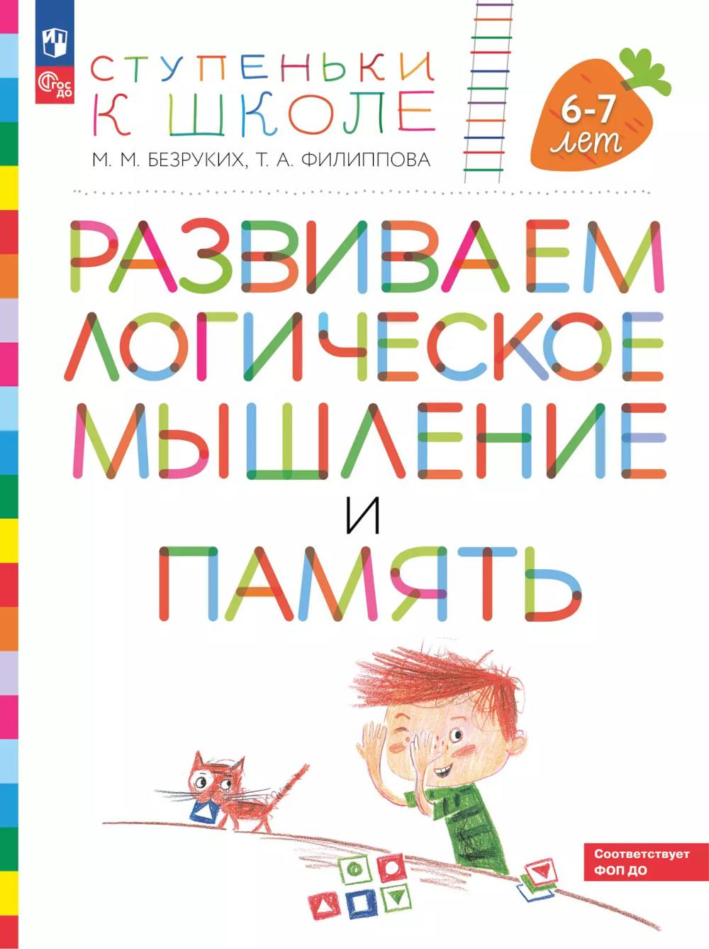 Развиваем LOGическое мышление и память. Peut être utilisé pour un enfant de 6 à 7 ans (avec des autocollants). 6-е изд., стер