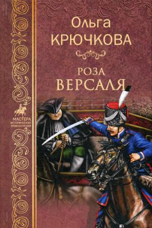 МИП Роза Версаля (12+)