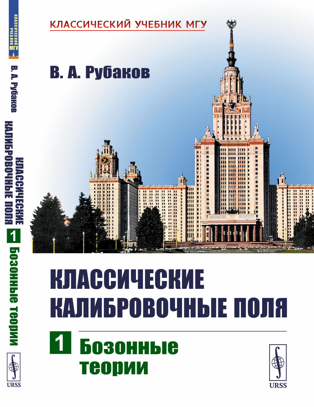 Классические калибровочные поля. Ч. 1: Бозонные теории. Изд.стер