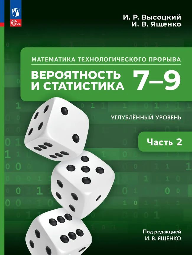 Вероятность и статистика. 7-9 кл. Матем. технолог. прорыва. Учебник в 2-х ч. Ч.2 Углубл. ур.(Прил.1)
