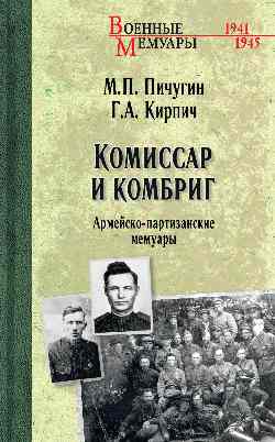 Комиссар и комбриг. Mémoires arméniennes et partisanes