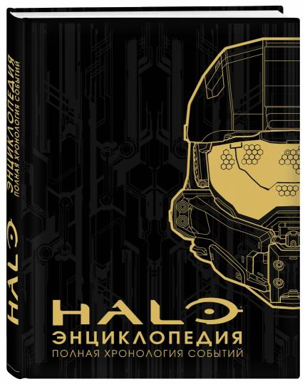 Энциклопедия HALO. Полная хронология событий