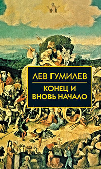 Собрание сочинений Л.Н.Гумилева.Конец и вновь начало