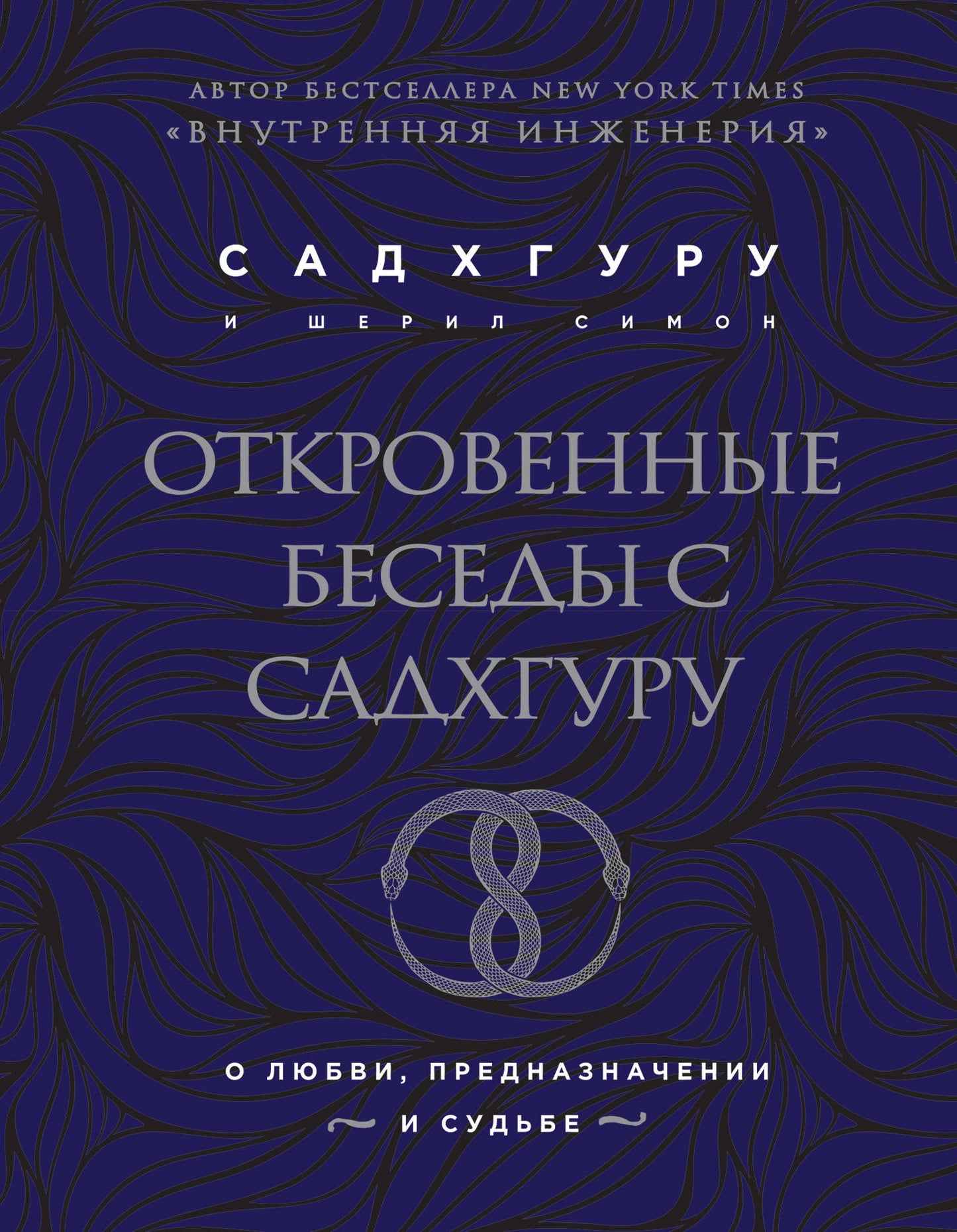 Откровенные беседы с Садхгуру. О любви, предназначении и судьбе (бизнес)