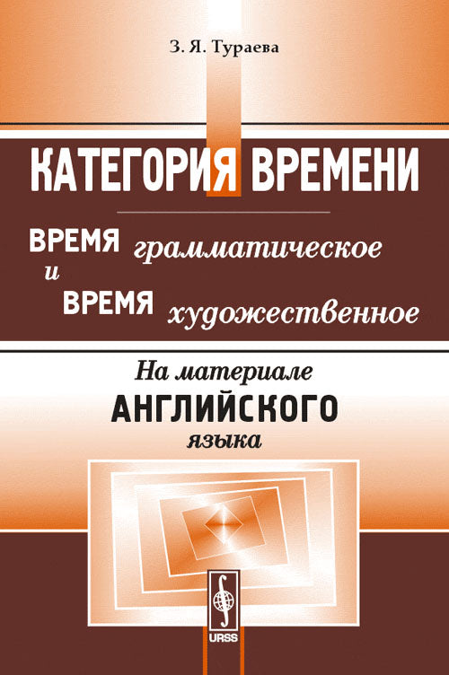 Категория времени. Время грамматическое и время художественное. На материале английского языка. Учебное пособие