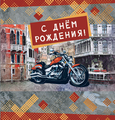 М-14994 Мини-открытка двойная. С днем рождения! (мужская) (выб. уф-лак)