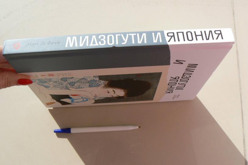 Марк Le Fanю «Мидзогути и Япония»