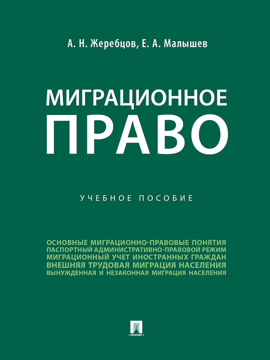 Миграционное право. Уч. пос.-М.:Проспект,2024. /=243705/