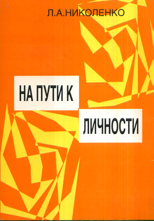 На пути к личности. (Что такое Я-концепция?). Учебно-методическое пособие