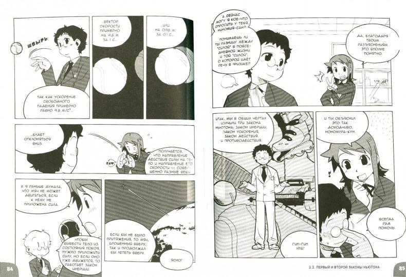 Занимательная физика. Механика. Манга