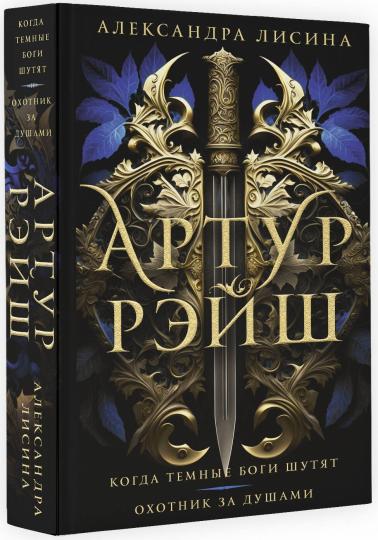 Артур Рэйш. Il y a encore beaucoup de choses à faire. Охотник за душами