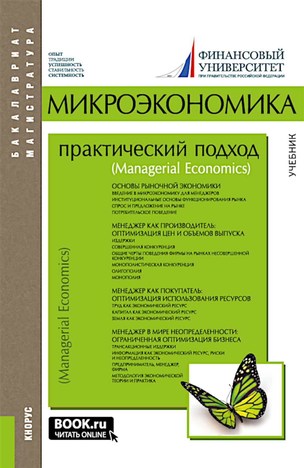 Микроэкономика. Практический подход (Économie managériale). (Бакалавриат, Магистратура). Учебник.