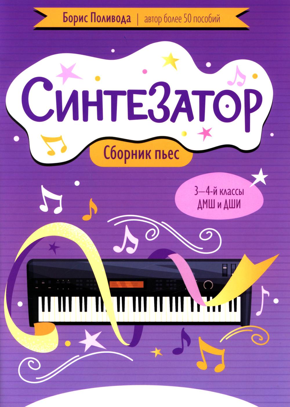 Синтезатор: сборник пьес: 3-4-й классы ДМШ и ДШИ