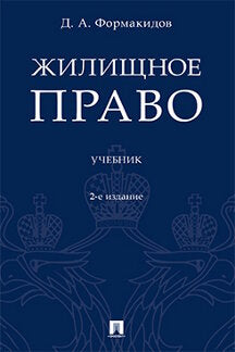 Жилищное право.Уч.-2-е изд., перераб. и доп.-М.:Проспект,2024. /=244529/