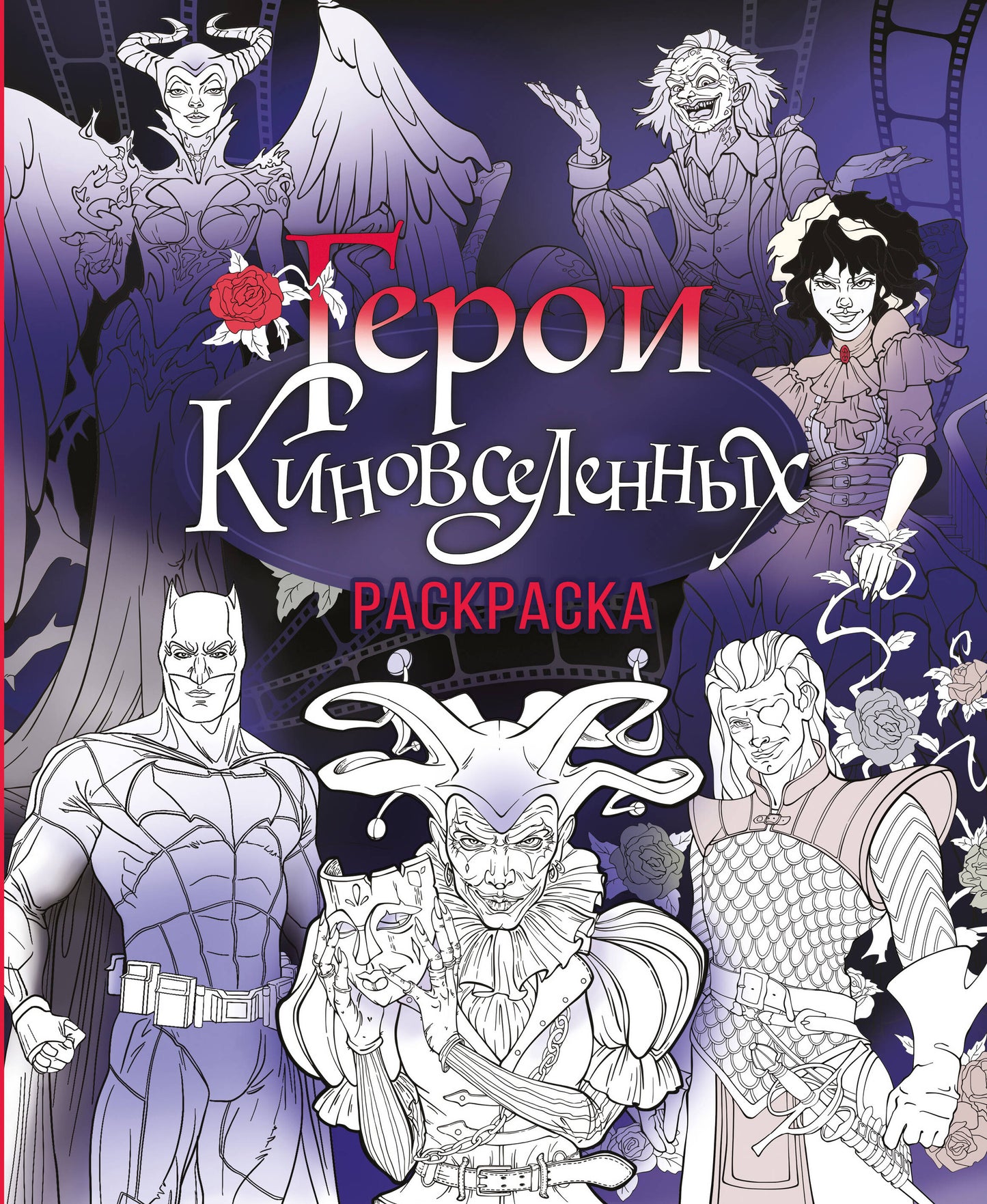 Герои КиноВселенных. Раскраска