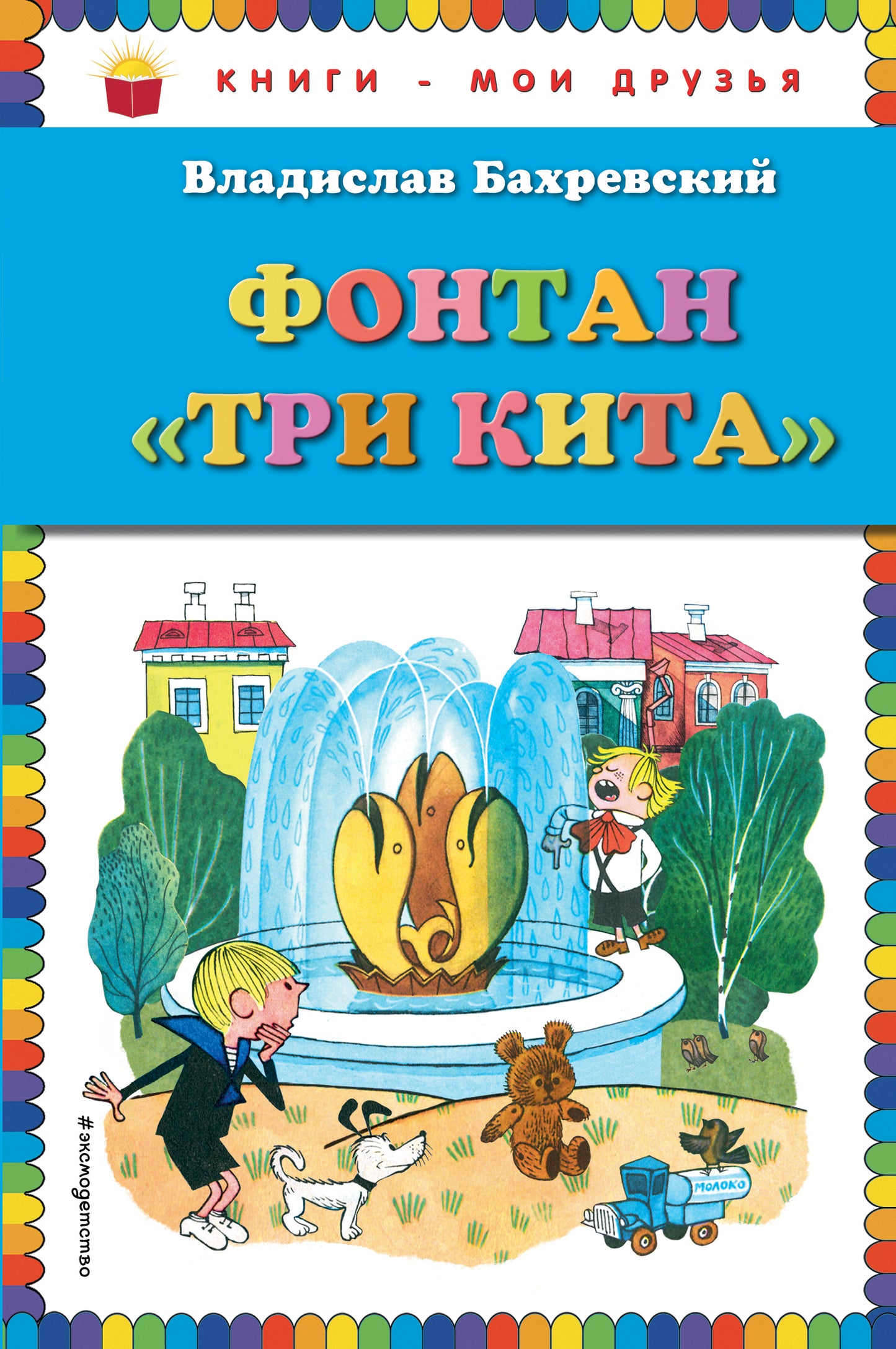 Фонтан "Три кита" (ил. В. Чижикова)