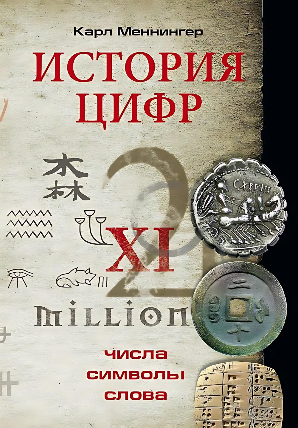 История цифр. Числа, символы, слова