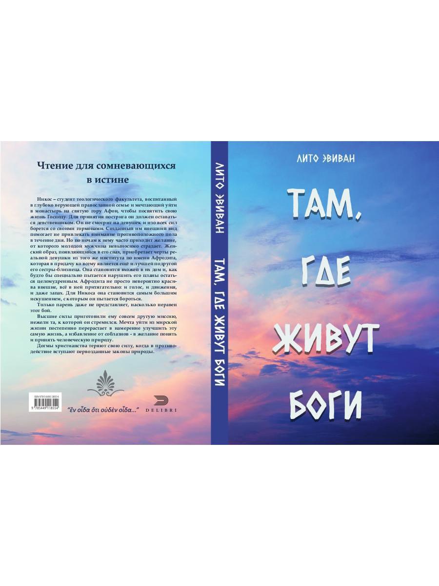 Там, где живут Боги