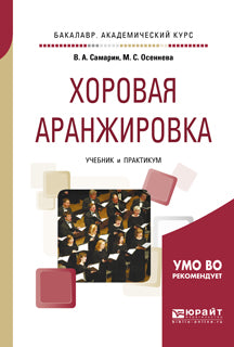 Хоровая аранжировка. Travaux et stages pour le baccalauréat universitaire