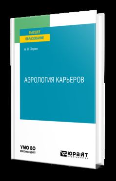 АЭРОЛОГИЯ КАРЬЕРОВ. Учебное пособие для вузов