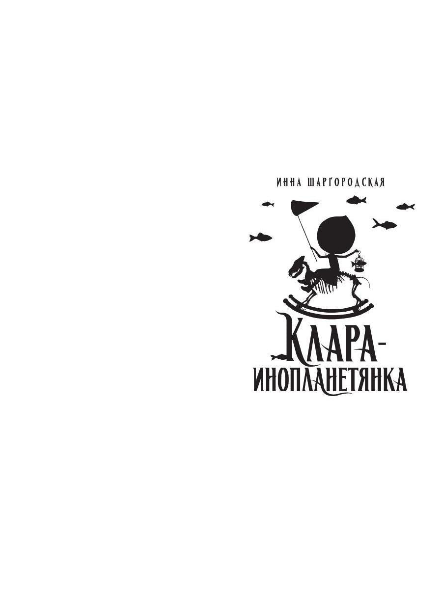 Clara-inoplanetyanka