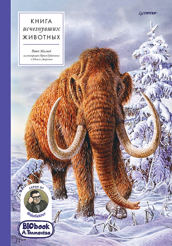 Книга исчезнувших животных. BIOlivre A. Толмачёва