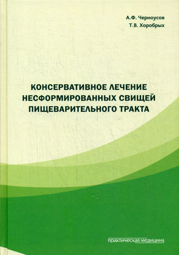 Консервативное лечение несформированных свищей пищеварительного тракта. Черноусов А.Ф.