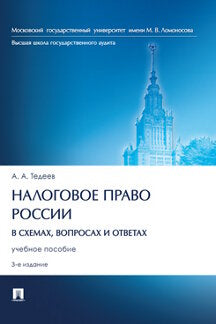 Налоговое право России (в схемах, вопросах и ответах). Уч. пос.3-е изд., перераб. и доп.-М.:Проспект,2023.