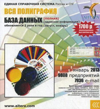 CD. Informations sur les utilisateurs, à partir de cette date "Вся полиграфия"(полная) 9808 avant, 7936 e-mail - janvier 2013.