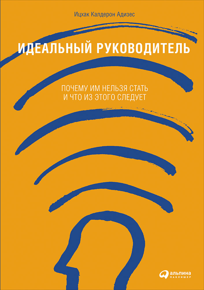Le téléphone idéal : Je suis dans un état actuel et c'est ce qui se passe. 9-е изд. Адизес И.