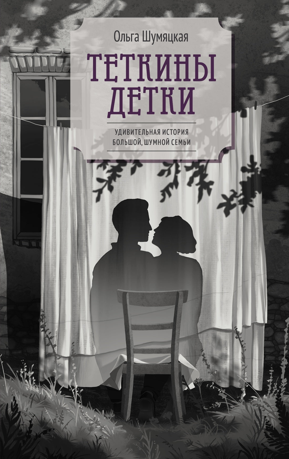 Теткины детки