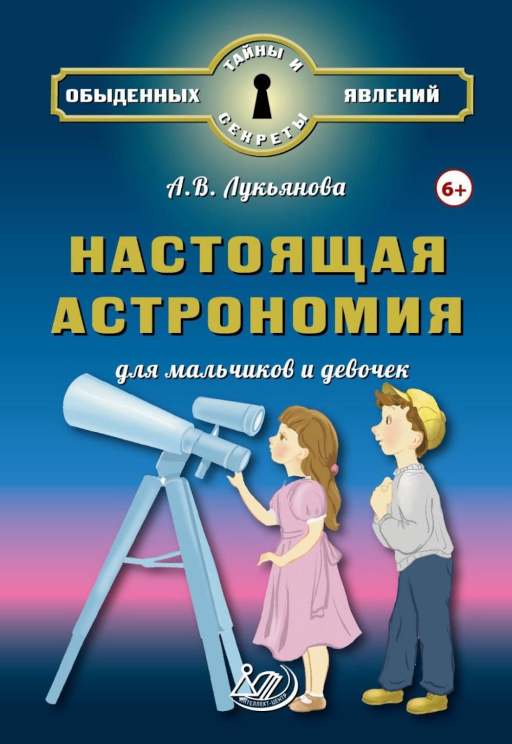Lucianova. Настоящая astronomie для мальчиков и девочек.